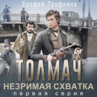 Ерофей Трофимов. Толмач. Незримая схватка. Серия 1