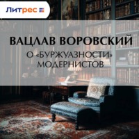 Вацлав Воровский. О «буржуазности» модернистов