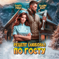 . Рецепт (любовь) по ГОСТу