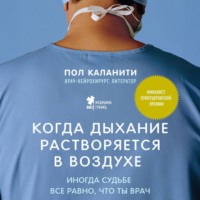 Пол Каланити. Когда дыхание растворяется в воздухе. Иногда судьбе все равно, что ты врач