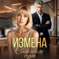 Дора Коуст (Любовь Огненная). Измена. Свет после бури