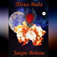 Теил Вида. Закон войны