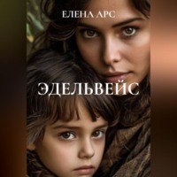 ЕЛЕНА АРС. ЭДЕЛЬВЕЙС