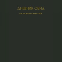 Юлия Витальевна Чабан. Дневник обид. Как не пройти мимо себя