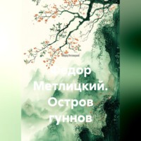 . Федор Метлицкий. Остров гуннов