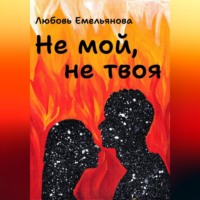 . Не мой, не твоя