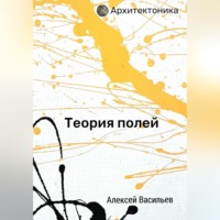 Алексей Васильев. Теория полей