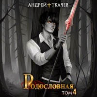 Андрей Ткачев. Родословная. Том 4