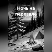 Татьяна Германовна Осина. Ночь на перевале
