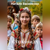 Наталя Василенко. Степанида