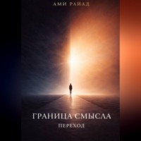 . Граница смысла. Переход
