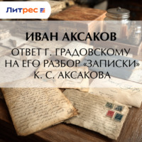 Иван Аксаков. Ответ г. Градовскому на его разбор «Записки» К. С. Аксакова