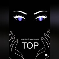 Андрей Жаринов. ТОР
