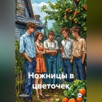 Илья Рынжа. Ножницы в цветочек