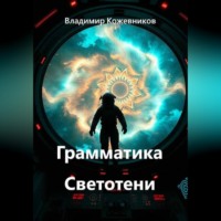 . Грамматика Светотени