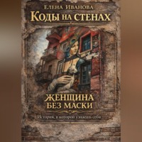 Елена Иванова. Коды на стенах. Женщина без маски: история, в которой узнаешь себя