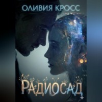 Оливия Кросс. Радиосад