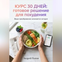 Андрей Попов. Курс 30 дней: готовое решение для похудения