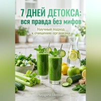 Андрей Попов. 7 дней детокса: вся правда без мифов