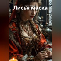 Сергей Патрушев. Лисья маска