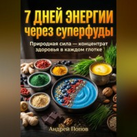 . 7 дней энергии через суперфуды