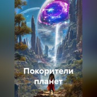 . Покорители планет