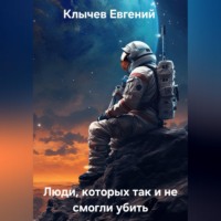 Евгений Клычев. Люди,  которых так и не смогли убить