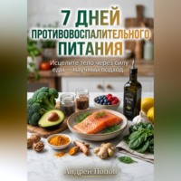 Андрей Попов. 7 дней противовоспалительного питания для здоровья