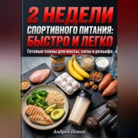 Андрей Попов. 2 недели спортивного питания: быстро и легко
