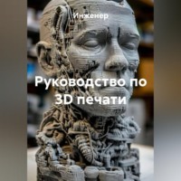 Инженер. Руководство по 3D печати