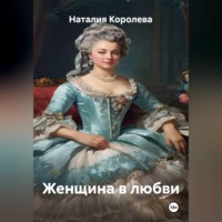 Наталия Королева. Женщина в любви