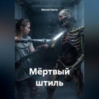 . Мёртвый штиль