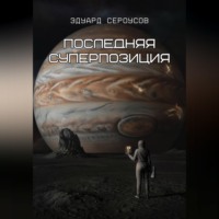 . Последняя суперпозиция