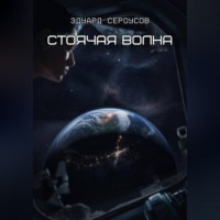 . Стоячая волна