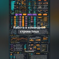 Программист. Работа в командной строке linux