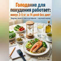 Андрей Попов. Голодание для похудения работает: минус 3-5 кг за 14 дней без диет