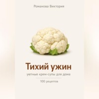 Романова Виктория. Тихий ужин: уютные крем-супы для дома