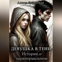 . Девушка в тени: Истории о паранормальном