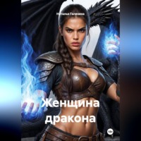Наталья Гализина. Женщина дракона