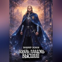 Владимир Снежкин. Князь Палаэль 4. Высший