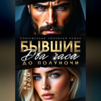 . Бывшие. Два часа до полуночи