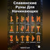 Eyforis Lurt. Славянские Руны. Для Начинающих.