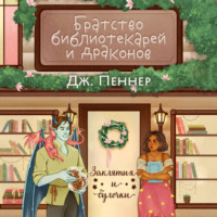 Дж. Пеннер. Братство библиотекарей и драконов