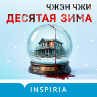. Десятая зима