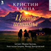 Кристин Ханна. Цвета истины