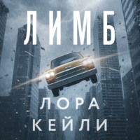 . Лимб