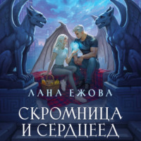 Лана Ежова. Скромница и Сердцеед