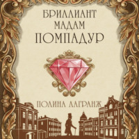 Полина Лагранж. Бриллиант мадам Помпадур