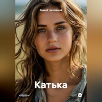 Элджей Чичковский. Катька