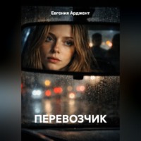 Евгения Арджент. ПЕРЕВОЗЧИК